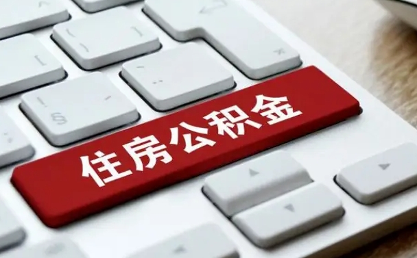 丽江吉安住房公积金怎么提取（2021年吉安公积金提取怎么提）